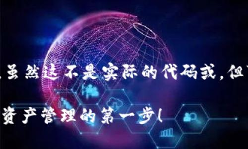 创建FSN（Fusion）钱包的步骤如下，虽然这不是实际的代码或，但可以为您提供一个详细的文字说明。

### 轻松创建fsn钱包，掌握数字资产管理的第一步！