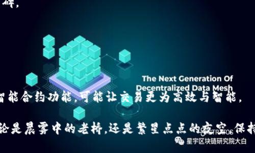 在区块链和加密货币的发展中，数字钱包的选择对于用户的资产安全和管理至关重要。今天，我们将深入探讨两种广受欢迎的数字钱包——信任钱包（Trust Wallet）和 IM 钱包，并剖析它们各自的特点、优缺点，以及为用户提供的独特体验。

一、信任钱包（Trust Wallet）：灵活性与安全性的结合

信任钱包是一款多功能的去中心化数字钱包，由 Binance 开发。它在用户中享有极高的声誉，因其强大的功能和用户友好的界面而受到广泛欢迎。作为一款手机应用，信任钱包支持多种加密货币，包括以太坊及其众多的代币，此外还支持比特币、波卡等多个主流币种。

1.1 主要特点

信任钱包的界面设计简洁直观，用户只需简单几步即可进行资产管理。在安全性方面，信任钱包为用户提供了私钥的完全控制权。私钥是存储在用户设备上的，确保用户对自己的资产拥有绝对的所有权。

此外，信任钱包还集成了 DApp 浏览器，用户可以直接在钱包中访问去中心化的应用（DApps），如去中心化交易所、借贷平台、NFT 市场等，真正实现了一站式的数字资产管理体验。

1.2 优缺点分析

然而，与任何工具一样，信任钱包也存在一些不足之处。首先，在多币种支持和用户界面方面，虽然其不断更新，但与某些专业钱包相比，仍可能显得功能有所局限。其次，尽管信任钱包相对安全，但用户的安全意识也尤为重要，因为一旦设备丢失或遭到攻击，可能造成不可挽回的损失。

二、IM 钱包：社交与交易的完美结合

与信任钱包不同，IM 钱包关注社交交易的需求，尝试将社交与加密货币交易结合在一起。IM 钱包不仅可以使用加密货币进行交易，还具备社交平台的功能，允许用户相互发送消息、资源和资产。

2.1 主要特点

IM 钱包提供一套完整的社交体验，用户可以通过钱包与朋友交流、分享，加密货币的转账过程也变得更加便捷。其设计旨在吸引年轻用户，强调即时性与互动性，为用户提供更为活跃的社交圈。

通过 IM 钱包，用户可以轻松发送和接收业界热门的加密货币，相较于传统的转账方式，IM 钱包使得交易过程变得如同发送信息般简单。另外，IM 钱包也支持多种加密资产的管理，用户可以在同一平台上体验不同币种的交易。

2.2 优缺点分析

尽管 IM 钱包在社交互动上有独特优势，但其安全性和隐私问题仍需关注。因其社交功能的特性，用户的信息可能会暴露在网络中，因此选择 IM 钱包的过程中，用户需要权衡社交便利性和信息安全之间的平衡。

三、信任钱包与 IM 钱包的比较

综合来看，信任钱包和 IM 钱包在用户体验上存在显著差异。信任钱包更专注于提供安全和功能完备的数字资产管理服务，而 IM 钱包则偏向于提升用户的社交交易体验。

若是用户重视资产的安全性和管理上的灵活性，信任钱包显然是更好的选择。反之，喜欢社交互动、希望在交易中分享经验与资源的用户，IM 钱包无疑会更加适合。

四、用户指南：如何选择适合自己的钱包

在选择数字钱包时，用户需考虑几个关键因素：安全性、可用币种、操作简便程度及社区反馈。一款优秀的数字钱包不仅需要在技术上可靠，还需在用户体验和服务层面有良好的口碑。

如果你是初学者，建议从信任钱包开始，因其操作简便且安全性较高。一旦你对市场有了更深入的了解，再考虑探索 IM 钱包所带来的社交交易新体验。

五、未来展望：数字钱包的发展趋势

随着区块链技术的发展，数字钱包的形态和功能也在不断演变。未来，数字钱包可能会更加注重用户体验，提供更多自定义的功能，以满足不同用户的需求。例如，结合人工智能的智能合约功能，可能让交易更为高效与智能。

综上所述，信任钱包与 IM 钱包各有千秋，用户应根据自身的需求与关注点进行选择。无论选择哪一款钱包，都需牢记安全第一，定期更新软件版本，避免因疏忽造成资产损失。无论是晨雾中的老桥，还是繁星点点的夜空，保持对加密世界的探索和学习，我们的数字金融旅程才会更加精彩。通过谨慎选择钱包与资产管理，我们每一位用户都能在这个充满机遇的数字时代，找寻属于自己的那条金光大道。