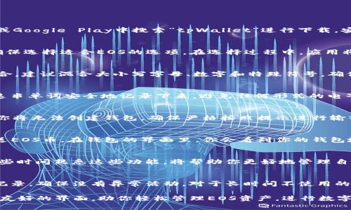 在tpWallet里创建EOS钱包的过程相对简单，下面将详细介绍每一步骤，并提供一些有用的提示和注意事项。

第一步：下载安装tpWallet
首先，你需要在你的手机上下载安装tpWallet应用程序。这款应用在iOS和Android平台上都可用，你可以在App Store或Google Play中搜索“tpWallet”进行下载。安装完成后，打开app，你将看到许多选择，包括创建新钱包、导入已有钱包等。

第二步：选择创建钱包
在tpWallet的首页，你会看到一个“创建钱包”的选项。点击这个选项后，系统会要求你选择钱包的类型。对于EOS钱包，确保选择适合EOS的选项。在选择过程中，应用将提供有关不同类型钱包的说明。

第三步：设置密码
接下来，你需要为钱包设置一个强而有力的密码。这个密码将用于保护你的个人资产安全，因此避免使用易于猜测的组合，建议混合大小写字母、数字和特殊符号。确保你能记住这个密码，因为丢失密码可能会导致无法访问你的钱包。

第四步：备份助记词
创建完钱包后，tpWallet将会生成一串助记词，这通常由12个单词组成。这些助记词是恢复钱包的唯一方法。请务必将这串单词安全地记录下来，避免任何形式的电子存储，因为被黑客攻击的风险非常高。一个好的做法是将这串单词写在纸上，并存放在一个安全的地方，例如保险箱中。

第五步：确认助记词
记录完助记词后，tpWallet会要求你重新输入这些单词，以确保你已正确保存。这个步骤非常重要，如果这一步不通过，你将无法创建钱包。确保严格按照提示进行输入，确保没有错误。

第六步：钱包创建成功
一旦确认了助记词，tpWallet将显示一个成功创建钱包的消息。你现在可以开始使用你的EOS钱包进行交易、接收或发送EOS币。在钱包的界面里，你会看到你的钱包地址，这个地址是你用来接收EOS的关键。

第七步：探索tpWallet的功能
除了基本的创建钱包功能，tpWallet还提供许多额外的功能，如多币种支持、内置的DApp浏览器、交易记录查看等。花一些时间熟悉这些功能，将帮助你更好地管理自己的资产。

第八步：保持安全
最后，确保始终保持你的钱包安全。在使用钱包的时候，不要轻易分享你的密码和助记词，保持软件更新，定期检查交易记录，确保没有异常活动。对于长时间不使用的资产，可以考虑将其转移到冷钱包中，提高安全性。

总结一下，创建EOS钱包的过程相对简单，只需遵循上述步骤，确保安全性并妥善保存助记词。tpWallet提供了一个用户友好的界面，助你轻松管理EOS资产，进行数字资产投资和交易。