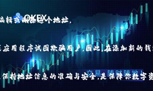 在使用tpWallet时，添加钱包地址是一个必要且相对简单的步骤。下面是关于如何添加钱包地址的详细指南。

步骤 1：打开tpWallet应用
首先，确保你已经在你的移动设备上安装了tpWallet应用。这款应用可以在主流应用商店找到，界面友好且易于操作。一旦你打开应用，会看到一个的主界面，通常会展示你的资产概况以及现有的钱包地址。

步骤 2：导航至“钱包管理”或“地址管理”页面
在主界面上，寻找一个标有“钱包管理”或“地址管理”的选项。这通常在菜单的侧边栏或底部导航栏中可以找到。点击这个选项，你将被带入一个包含你所有钱包地址的列表的页面。

步骤 3：选择添加新地址
在“钱包管理”或“地址管理”页面中，你会看到一个“添加钱包地址”或“新增地址”的按钮。点击这个按钮，会弹出一个输入窗口，允许你输入新钱包的详细信息。

步骤 4：输入钱包地址信息
在弹出的窗口中，请填写以下信息：
ul
  listrong钱包名称：/strong为即将添加的钱包取一个容易识别的名称，例如“我的比特币钱包”。/li
  listrong钱包地址：/strong在特定的输入框中粘贴或输入你想要添加的区块链钱包地址，确保地址无误。/li
  listrong备注信息（可选）：/strong如果你希望对这个钱包地址有额外的说明，可以在备注栏中添加说明，例如“保存资金的冷钱包”。/li
/ul

步骤 5：确认信息并保存
在确认所有输入信息无误后，点击“保存”或“确认”按钮。系统会处理你的请求，并在成功添加后返回“钱包管理”或“地址管理”页面。

步骤 6：检查新增的钱包地址
返回之后，你应该能够在钱包地址的列表中看到你刚刚添加的地址。如果需要，你可以随时编辑或删除这个地址。

额外提示：保持钱包地址的安全性
每次添加钱包地址时，务必确保该地址是安全可靠的。一些不法分子可能会通过假冒网站或应用程序试图欺骗用户。因此，在添加新的钱包地址之前，建议花时间确认该地址的真实性，尤其是涉及大额交易时。

总结
通过上述步骤，你可以轻松地在tpWallet中添加新的钱包地址。记住，管理好你的钱包地址，保持地址信息的准确与安全，是保障你数字资产安全的重要环节。随时关注tpWallet的更新与安全提示，以确保你的使用体验顺畅无忧。