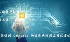 Coinbase 是一个热门的加密
