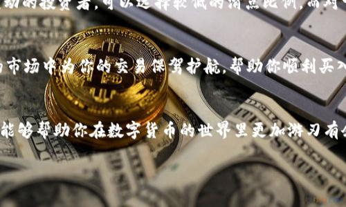 在tpWallet上购买数字货币时，设置滑点是一个重要的步骤，因为它可以帮助你以更理想的价格完成交易，尤其是在市场波动较大的情况下。以下是如何在tpWallet上设置滑点的详细步骤和注意事项。

什么是滑点？
滑点是在交易中实际成交价格与预期价格之间的差异，通常在市场波动较大时，价格变动迅速，可能导致你的交易在极大的价格差异下成交。设置滑点可以帮助你在接受的范围内完成交易，而不会因为微小的价格波动而导致交易失败。

如何在tpWallet上设置滑点？
tpWallet提供了一个简单直观的界面来设置滑点，以下是具体步骤：

h4步骤一：打开tpWallet应用/h4
首先，确保你已经在你的手机上安装了tpWallet应用，并用你的钱包地址或者其它账号登录。

h4步骤二：选择购买数字货币/h4
在主界面中，选择你想要购买的数字货币。通常，可以在“交易”或者“市场”标签下找到你需要购买的币种。

h4步骤三：进入购买界面/h4
点击选择的币种后，进入购买界面。在这里，你可以看到设置购买数量和价格的选项。

h4步骤四：设置滑点/h4
在购买界面的设置中，通常会有一个“滑点设置”选项。点击进入后，你可以根据当前市场状态选择一个合适的滑点比例。例如，很多交易者会设置在1%-3%之间，这样即使市场有小幅波动也能保证交易顺利进行。

h4步骤五：确认购买/h4
设置好滑点后，确认你输入的购买数量和金额无误，点击“购买”按钮。系统将根据你设定的滑点执行交易。

滑点设置的注意事项
在设置滑点时，需要考虑以下几点：

h4市场波动性/h4
在市场波动性较大的时候，可能需要设置更高的滑点，以确保交易能够执行。举例来说，在某个加密货币爆发式上涨或下跌的时候，可能会出现瞬时的价格波动，这时设置高一些的滑点可以提高交易的成功率。

h4非流动性代币/h4
对于一些流动性较低的代币，波动可能会更加剧烈，因此建议设定更高一些的滑点，以避免因价格偏差而导致交易失败。

h4个人风险承受能力/h4
每个投资者对风险的承受能力不同，因此在设置滑点时，要根据自己的风险偏好来做出决定。对于不希望承受较大价格变动的投资者，可以选择较低的滑点比例，而对于能够接受较大价格波动的投资者则可以设置更高的滑点。

结论
在tpWallet上购买数字货币时，正确设置滑点是确保顺利完成交易的关键之一。通过合理的滑点设置，可以在瞬息万变的市场中为你的交易保驾护航，帮助你顺利买入心仪的币种。希望通过以上的步骤，你能轻松掌握tpWallet上滑点的设置，并在数字货币投资中获得更好的体验和收益。

实用推荐
为了更好地进行数字货币交易，建议你多关注市场动态，保持对最新行情的敏感度。此外，持续学习相关交易策略和工具，能够帮助你在数字货币的世界里更加游刃有余。

希望这些信息能帮助到你，顺利进行tpWallet上的数字货币交易！