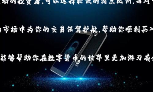 在tpWallet上购买数字货币时，设置滑点是一个重要的步骤，因为它可以帮助你以更理想的价格完成交易，尤其是在市场波动较大的情况下。以下是如何在tpWallet上设置滑点的详细步骤和注意事项。

什么是滑点？
滑点是在交易中实际成交价格与预期价格之间的差异，通常在市场波动较大时，价格变动迅速，可能导致你的交易在极大的价格差异下成交。设置滑点可以帮助你在接受的范围内完成交易，而不会因为微小的价格波动而导致交易失败。

如何在tpWallet上设置滑点？
tpWallet提供了一个简单直观的界面来设置滑点，以下是具体步骤：

h4步骤一：打开tpWallet应用/h4
首先，确保你已经在你的手机上安装了tpWallet应用，并用你的钱包地址或者其它账号登录。

h4步骤二：选择购买数字货币/h4
在主界面中，选择你想要购买的数字货币。通常，可以在“交易”或者“市场”标签下找到你需要购买的币种。

h4步骤三：进入购买界面/h4
点击选择的币种后，进入购买界面。在这里，你可以看到设置购买数量和价格的选项。

h4步骤四：设置滑点/h4
在购买界面的设置中，通常会有一个“滑点设置”选项。点击进入后，你可以根据当前市场状态选择一个合适的滑点比例。例如，很多交易者会设置在1%-3%之间，这样即使市场有小幅波动也能保证交易顺利进行。

h4步骤五：确认购买/h4
设置好滑点后，确认你输入的购买数量和金额无误，点击“购买”按钮。系统将根据你设定的滑点执行交易。

滑点设置的注意事项
在设置滑点时，需要考虑以下几点：

h4市场波动性/h4
在市场波动性较大的时候，可能需要设置更高的滑点，以确保交易能够执行。举例来说，在某个加密货币爆发式上涨或下跌的时候，可能会出现瞬时的价格波动，这时设置高一些的滑点可以提高交易的成功率。

h4非流动性代币/h4
对于一些流动性较低的代币，波动可能会更加剧烈，因此建议设定更高一些的滑点，以避免因价格偏差而导致交易失败。

h4个人风险承受能力/h4
每个投资者对风险的承受能力不同，因此在设置滑点时，要根据自己的风险偏好来做出决定。对于不希望承受较大价格变动的投资者，可以选择较低的滑点比例，而对于能够接受较大价格波动的投资者则可以设置更高的滑点。

结论
在tpWallet上购买数字货币时，正确设置滑点是确保顺利完成交易的关键之一。通过合理的滑点设置，可以在瞬息万变的市场中为你的交易保驾护航，帮助你顺利买入心仪的币种。希望通过以上的步骤，你能轻松掌握tpWallet上滑点的设置，并在数字货币投资中获得更好的体验和收益。

实用推荐
为了更好地进行数字货币交易，建议你多关注市场动态，保持对最新行情的敏感度。此外，持续学习相关交易策略和工具，能够帮助你在数字货币的世界里更加游刃有余。

希望这些信息能帮助到你，顺利进行tpWallet上的数字货币交易！