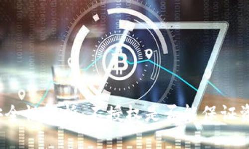 冷钱包安全性解析：不授权是否能保证资产安全?