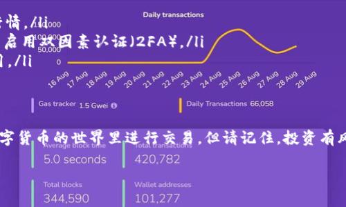 关于如何在tpWallet中进行买卖币的操作，这里将详细为您解读，包括具体步骤和注意事项。

1. 什么是tpWallet？
tpWallet是一个数字资产钱包，不仅可以用来存储和管理各种加密货币，还具备了币币交易的功能。它的界面简单明了，适合新手和有经验的交易者使用。无论您是想长期持有，还是进行短期的交易，tpWallet都能够满足您的需求。

2. 注册tpWallet账号
要开始使用tpWallet，首先你需要下载并安装钱包应用。可以通过官方渠道获取，确保安全。安装完成后，打开应用进行注册。输入您的电子邮件地址和设置强密码。完成注册后，您将收到一封确认邮件，按照指示完成验证。

3. 充值数字货币
在进行任何交易之前，您需要先将资金充值到您的tpWallet账户中。您可以通过以下方式充值：
ul
  listrong从银行转账：/strong选择支持的国家和银行，完成必要的身份验证后，将法币（如人民币、美元等）转入指定的银行账户。/li
  listrong通过其它钱包转账：/strong如果您已经在其他钱包中拥有数字资产，可以选择将它们转入tpWallet。只需找到您的tpWallet地址，然后在其他钱包中进行转账。/li
/ul

4. 买卖币的操作流程
成功充值后，您就可以开始买卖币操作了。

h44.1 买入数字货币/h4
在tpWallet应用中，您可以选择想要购买的数字货币。点击“购买”按钮，输入购买数量和支付方式，确认即可完成购买。系统会自动计算所需支付的金额以及任何可能的手续费。

h44.2 卖出数字货币/h4
要进行卖出操作，您只需选择您钱包中的数字货币，然后点击“出售”按钮。输入您希望出售的数量，并选择接收资金的方式，系统将自动计算您能够获得的法币金额。

5. 交易注意事项
在交易过程中，有几个重要的事项需要注意：
ul
  listrong市场波动：/strong数字货币市场的波动性较大，建议您在交易前充分了解市场行情。/li
  listrong安全性：/strong确保您的tpWallet账户安全，使用强密码，并定期更换。同时考虑启用双因素认证（2FA）。/li
  listrong手续费：/strong了解tpWallet的交易手续费结构，以免在交易时产生意外的费用。/li
/ul

6. 结语
通过tpWallet买卖币是一个简单而高效的过程。只需经过几个简单的步骤，您就能在这个数字货币的世界里进行交易。但请记住，投资有风险，建议合理分配资产，做好风险控制，愉快地享受加密货币带来的便利与乐趣。

希望这份详细的指南能够帮助您顺利使用tpWallet进行买卖币的操作！