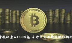 掌握欧意Web3钱包：全方位