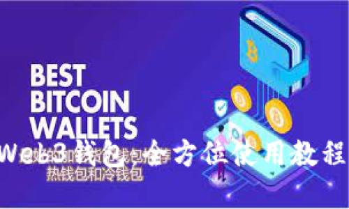 掌握欧意Web3钱包：全方位使用教程视频指南！