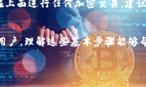 将USDT（泰达币）放入TPWallet的步骤相对简单，但需要注意一些细节以确保资金的安全和交易的顺畅。以下是详细的步骤指南。

步骤一：下载和安装TPWallet
首先，你需要在你的智能手机上下载TPWallet应用。TPWallet支持多种平台，包括Android和iOS。你可以通过各大应用商店搜索“TPWallet”进行下载安装。当你成功安装了应用后，打开它并创建一个新钱包或者导入已有钱包。

步骤二：获取你的TPWallet地址
在TPWallet中创建或导入钱包后，你将看到一个钱包主页。点击“资产”选项卡，找到USDT（若未显示，可以通过搜索功能找到）。点击USDT后，你会看到一个“接收”按钮。点击此按钮，TPWallet会显示你的USDT接收地址。这是一个以“0x”开头的字符串。

步骤三：从交易所或其他钱包转账USDT
现在你需要把USDT从你的交易所或其他钱包转入TPWallet。如果你的USDT在交易所（如Binance、Coinbase等），请登录到你的交易所账户，找到USDT的提币选项。在提币界面，粘贴你在TPWallet中获取的接收地址，输入你想转账的USDT数量，并确认交易。

步骤四：确认转账和网络状态
完成转账后，务必在TPWallet中确认USDT已成功到达。有时候，由于区块链网络的拥堵，转账可能需要一些时间。在TPWallet的USDT资产页面，你可以查看到账记录和每笔交易的状态。

步骤五：管理和使用你的USDT
当USDT成功到达你的TPWallet后，你可以在应用中进行各种操作，例如转账、交换或交易。TPWallet还提供了一些便捷的功能，可以帮助你管理资产，更好地进行投资。

安全注意事项
资金安全至关重要。在转账过程中，务必仔细检查接收地址，确保无误。如果你使用的设备被恶意软件感染，避免在上面进行任何加密交易。建议定期备份你的钱包私钥，并使用强密码。

总结
将USDT放入TPWallet的过程其实非常简单，只需确保每一步都经过仔细检查即可。无论是新手还是经验丰富的用户，理解这些基本步骤能够帮助你更安全地管理你的加密资产。

希望以上步骤能帮助你顺利将USDT放入TPWallet中！如果还有其他问题或者需要更多帮助，请随时询问。