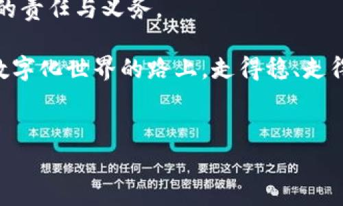 探寻真假tpWallet的标志背后

在数字货币快速发展的浪潮中，tpWallet作为一款知名的钱包应用，其logo不仅是品牌识别的象征，更是众多用户信任的寄托。然而，随着网络上各种山寨工具的横行，如何辨别真假tpWallet的logo，成为了许多用户亟待解决的问题。本文将通过对这款钱包的logo进行深入探讨，帮助用户识别真伪，保护他们的资产安全。

tpWallet的logo：象征与设计

tpWallet的logo采取了一种简洁而富有现代感的设计风格。它通常以清晰的线条和鲜明的色彩组合，让人第一眼就能识别出这是一个与数字资产相关的产品。在这个logo的设计理念中，象征着科技进步与金融创新的深厚内涵。比如，logo中的象征性图形可以被看作是一个数字钥匙，寓意它是通往安全和私密世界的入口。这种视觉元素的选择使得tpWallet不仅仅是一个工具，更是一种生活方式的象征，鼓励用户拥抱数字化潮流。

辨别真伪的有效方法

那么，用户要如何判断自己所看到的tpWallet的logo是真还是假呢？以下几个方法可以帮助你快速辨别：

ul
    listrong官方网站对比：/strong首先，确保你访问的是tpWallet的官方网站。通过官方网站下载的应用，logo的图形与颜色都应该与官网上展示的一致。对照是最基础也是最有效的辨别方式。/li
    listrong社区反馈：/strong在一些大型的数字钱包社区，比如Reddit或者Twitter，可以寻找有关tpWallet的帖子。用户的反馈和经验分享往往能提供有价值的判断信息。/li
    listrong下载渠道：/strong确保你的应用来源于官方认可的渠道，比如Google Play或Apple Store。非官方渠道下载的应用，很可能是伪造的。/li
    listrong功能检查：/strong真品tpWallet通常具备完整的功能和用户体验。而假的钱包往往出现界面混乱、功能缺失或异常的情况。/li
/ul

网络安全意识的重要性

在数字货币的时代，网络安全意识显得尤为重要。很多用户在使用tpWallet时，往往对潜在的安全威胁缺乏足够的警觉。比如，某些钓鱼网站可能会伪装成tpWallet的官方网站，诱使用户输入个人信息或下载恶意程序。用户需要具备一定的网络安全知识，避免成为网络诈骗的牺牲品。

想象一下，如果你在阳光明媚的午后，悠闲地坐在咖啡店里，手中握着你的智能手机，随时想要进行数字货币的交易，却发现自己可能面临着钱包被盗的风险。这种场景中的焦虑和无助感是许多用户面临的现实。在享受便捷的数字支付时，不妨多留心一下，再进行确认操作，将不必要的损失拒之门外。

关于品牌信任的思考

在数字经济时代，品牌信任是一种无形但重要的资产。tpWallet作为众多数字钱包中的一员，其品牌信任的实现，被用户的口碑与体验所塑造。用户在使用过程中，如果能够感受到品牌的用心与专业，自然会增强对其的信任。而一旦出现logo的伪造与欺诈，不仅影响公司的声誉，还会打击用户的信任，不利于长期发展。

这样的思考，不禁让人想起“晨雾中的老桥”，桥的设计原则是安全稳固，能够带领人们渡过危机。tpWallet的logo设计，不正是希望能够像这座桥一样，成为用户和数字货币世界之间的安全通道吗？

总结与展望

对于每一个tpWallet的用户而言，辨别真假logo不仅关乎自我资产的安全，更是对数字钱包品牌信任的维护。在这条与时代同步的数字道路上，保持警惕，增进自身的网络安全知识，将成为我们每个人的责任与义务。

随着技术的进步，未来或许会出现更多聪明的防伪技术。而对于我们普通用户而言，能够通过仔细观察与理性判断去选择相信的品牌，才是保护自己财产最基本的要求。希望每一个人都能在这条探索数字化世界的路上，走得稳、走得远。

tpWallet, logo, 网络安全/guanjianci
辨别真假tpWallet：守护您的数字资产安全