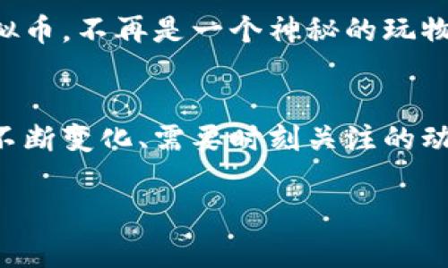 关于虚拟币交易的合法性问题，各个国家和地区的法律规定差异较大，下面将对这一问题进行深入探讨。

虚拟币的定义与发展
虚拟币，亦称加密货币，如同晨曦中的星辰，虽源于网络，却闪烁着无数投资者心中希望的火花。由于其去中心化和匿名性，虚拟币在全球范围内迅速发展，形成了包括比特币、以太坊等在内的庞大生态系统。无论是一夜暴富的梦想，还是对于新技术的探索，很多人投身于这个新兴领域。

全球范围内的法律环境
虚拟币的法律地位似乎在全球范围内都笼罩着一层迷雾，各国政府对此的态度从宽松到严厉各不相同。例如，在美国，虚拟货币被视为财产，相关交易受到监管；而在中国，则采取了较严厉的禁令，禁止了交易平台的运营及ICO（首次代币发行）。每一个国家的政策就像不同颜色的画笔，描绘出各自金融生态的独特风景。

合法交易的国家和地区
在一些国家，虚拟币的交易得到了法律的认可和框架的支持。如日本，早在2017年就开始对虚拟货币进行立法，承认其为合法的支付方式，使得虚拟币交易在阳光下运作，交易平台如雨后春笋般涌现。这里的人们享受着技术带来的便利，仿佛是置身于一个更为自由的市场。

虚拟币交易的法律风险
尽管许多国家积极拥抱虚拟币，但交易中依旧潜藏着诸多法律风险。监管不明确易导致资金的流失、欺诈行为的出现，每一次冲动的交易都可能成为风波中的一叶扁舟。在某些地区，虚拟币的交易可能会触及洗钱、逃税等法律红线，投资者需要格外谨慎，如同航行在波涛起伏的大海之中时刻保持警觉。

交易合规的必要性
在这样的环境中，合规交易显得尤为重要。对于投资者而言，了解所在国家的法规、选择受监管的平台，就像是在沙漠中找到一片绿洲，确保自己的投资行为在法律框架内进行。合规不仅是避免法律风险的必要措施，更是保障金融安全的基础，如同高耸的灯塔，为行驶在贸易海洋的船只指引方向。

未来趋势与发展机会
随着技术的进步与公众认知的提升，更多的国家和地区可能会逐步放开对虚拟币的监管，如同夕阳渐渐褪去最后的余晖，带来一个新的黎明。虚拟币，不再是一个神秘的玩物，而是新经济时代的重要组成部分。投资者若能够把握这一趋势，合理规避风险，就能够在未来的金融蓝海中乘风破浪。

总结与展望
虚拟币交易的合法性问题如同一幅复杂的画卷，呈现着各国政府、投资者以及技术开发者多方面的交织。合法与否并不是绝对的答案，而是一个不断变化、需要时刻关注的动态过程。在探索虚拟币交易的过程中，保持清醒的头脑和对法律的敏感，将是未来投资之路上不可或缺的航标。

虚拟币交易的法律迷雾：解读全球合法性