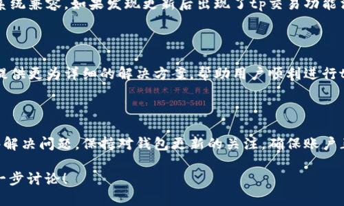 关于“tpWallet为什么没有tp交易”，以下是一些可能的原因以及解决方案。

一、tpWallet及其功能概述

tpWallet是一款数字货币钱包，旨在为用户提供安全、便捷的加密资产管理服务。它可以存储多种加密货币，支持转账、兑换等功能。然而，有时候用户会发现钱包中没有tp交易的选项，本文将深入探讨这一现象及其背后的原因。

二、未添加交易对

一种可能的原因是tpWallet尚未添加特定的交易对。许多加密交易所和钱包在其平台上不一定会支持所有的币种交易。如果tp（某种特定的加密货币）尚未被加入到tpWallet的支持范围内，用户将无法找到tp相关的交易选项。

三、网络问题或系统维护

有时由于网络延迟或钱包系统维护，用户也可能暂时无法进行tp交易。这种情况下，通常需要稍等片刻，或者前往官方社交媒体和公告页面查看是否有相关通知，以确认是否有维护工作正在进行。保持耐心，通常一段时间后就能恢复正常。

四、法币或地区限制

另一个潜在的原因可能与法币或地区限制有关。某些国家和地区对加密货币的监管政策不同，可能会影响特定交易的可用性。如果你处于某个交易受到限制的国家，你可能无法看到某些交易选项。

五、用户权限或账户问题

如果tpWallet账户存在一些权限设置问题，用户可能无法进行特定的交易。确保你的账户信息完整，检查是否需要完成身份验证或其他必要的安全措施才可以进行tp交易。

六、版本更新或兼容性问题

有时软件版本的更新也可能导致功能暂时缺失。确保你下载的tpWallet是最新版本，且与操作系统兼容。如果发现更新后出现了tp交易功能消失的问题，可以尝试卸载重装应用。

七、联系客服获取帮助

如果以上方法都未能解决问题，建议直接联系tpWallet的客服团队获取帮助。专业的客服可以提供更为详细的解决方案，帮助用户顺利进行tp交易。

总结

虽然tpWallet中没有tp交易的选项可能会让人感到沮丧，但了解原因并采取适当措施往往能够解决问题。保持对钱包更新的关注，确保账户正常，必要时及时联系支持团队，将能帮助你顺利进行所需的交易。

希望以上信息能为你解答“tpWallet为什么没有tp交易”的问题。如果有更多具体问题，欢迎进一步讨论！