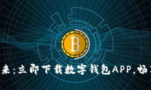 启航数字未来：立即下载数字钱包APP，畅享便捷生活！