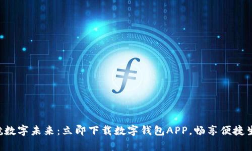 启航数字未来：立即下载数字钱包APP，畅享便捷生活！