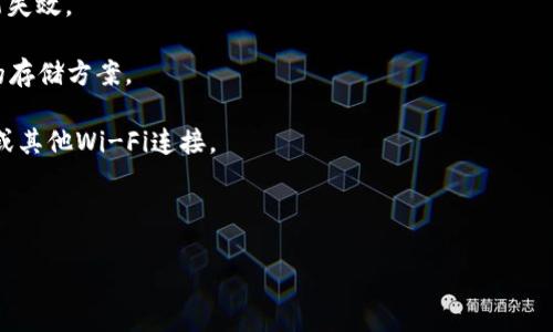 在分析“tpWallet里的NFT无法查看”这个问题时，首先我们可以考虑几个可能的原因和解决方案。NFT（不可替代代币）作为一种新兴的数字资产，越来越多地被用户通过各种钱包进行存储和管理。然而，有时用户可能会遇到无法查看自己钱包中的NFT的问题。以下是相关分析和解决建议：

可能的原因

1. **钱包同步问题**：许多数字钱包需要与区块链进行同步，以显示准确的资产信息。如果您的tpWallet未能成功同步到区块链，那么您的NFT可能无法显示。

2. **网络连接不稳定**：如果您的网络连接不稳定或错误，钱包可能无法加载所有数据，包括NFT的展示。这种情况下，建议检查网络连接并重新尝试。

3. **钱包版本问题**：使用过时的版本可能导致某些功能无法正常使用。例如，一些版本可能存在bug，造成NFT无法加载。建议检查是否有可用的更新，并及时进行升级。

4. **兼容性问题**：不同的钱包对于NFT的支持程度不同。如果您的NFT是某个特定平台或链上发行的，而tpWallet可能并不支持该NFT的格式或链，那么您将无法查看这些资产。

解决方案

1. **手动同步钱包**：在tpWallet中寻找手动同步的选项，如果有，尝试将钱包手动同步以解决显示问题。

2. **检查网络状态**：确保您有稳定的网络连接。可以尝试切换Wi-Fi和移动数据，或者重启路由器，看是否能够解决问题。

3. **更新钱包应用**：访问应用商店查看tpWallet的最新版本，并及时进行更新。通常，开发者会在新版本中修复已知问题。

4. **查阅官方文档或支持**：访问tpWallet的官方网站，查看关于NFT支持的相关信息。如果问题依旧存在，可以联系客户支持寻求帮助。

预防措施

为避免将来出现类似问题，用户可以采取以下几个预防措施：

1. **定期检查和更新应用**：养成定期检查应用更新的习惯，确保使用的始终是最新版本，避免因版本过旧而造成的功能失效。

2. **教育自己了解NFT**：了解不同类型的NFT及其发行平台，掌握相应的钱包对这些NFT的支持情况，从而选择最合适的存储方案。

3. **保持良好的网络环境**：确保日常使用中有一个稳定的网络连接。必要时，可以考虑备用网络的选项，例如移动数据或其他Wi-Fi连接。

通过上述分析和解决方案，用户可以更有效地解决tpWallet中无法查看NFT的问题，同时也增进对数字资产管理的理解。

如果您还有其他问题或者需要更深入的指导，请随时询问！