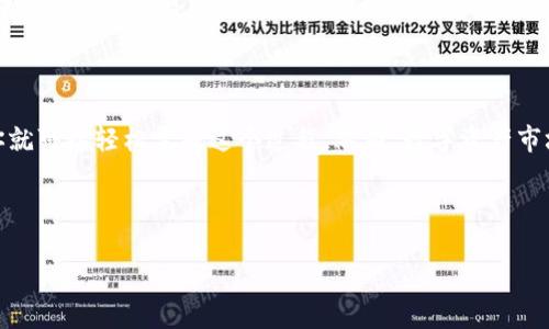 tpWallet：轻松将数字资产转换为人民币的方法

在数字货币日益普及的今日，越来越多的人开始接触并使用各类数字货币钱包，tpWallet便是其中之一。当你在tpWallet中积累了一定数量的数字资产后，或许你会考虑将这些资产兑换为人民银行的法定货币，以满足日常生活的需要。那么，如何将tpWallet中的数字资产安全、快速地换成人民币呢？本文将为你详细解析这个过程，并为你提供实用的步骤和建议。

理解tpWallet与数字资产

tpWallet是一款智能合约钱包，旨在为用户提供安全、便捷的数字资产管理服务。它支持多种数字货币，包括但不限于比特币、以太坊、以及一些主流的稳定币。在这个数字化不断深入的时代，拥有tpWallet让你能够更灵活地管理自己的资产，随时应对市场的波动。

然而，当你的投资变现的需求迫在眉睫时，你就需要了解如何将这些虚拟资产转化为现实生活中的货币——人民币。简单来说，tpWallet本身并不直接支持法定货币的兑换，但通过一些可靠的交易所和服务，用户可以轻松实现这一目标。

选择合适的数字货币交易所

为了实现数字资产到人民币的转变，用户首先需要选择一个可靠的数字货币交易所。当前市场上有许多知名的交易所可供选择，比如币安（Binance）、火币（Huobi）、OKEx等。这些平台不仅支持多种数字货币的兑换，通常还提供直接兑换人民币的服务。

注册并实名认证

在选择了合适的交易所后，用户需要完成注册并通过实名认证。这一过程通常需要提供一些个人信息，比如你的身份证号、手机号等，同时还需要上传身份证或其他有效证件的照片。实名认证的目的是为了保护用户的资产安全，同时满足法律法规的要求。

将数字资产转入交易所

一旦成功注册并完成实名认证，用户需要将tpWallet中的数字资产转入所选择的交易所。这个过程包括几个步骤：第一，打开tpWallet，找到你想要兑换的数字资产；第二，选择“转账”或者“发送”，并填入交易所提供的接收地址；第三，确认信息无误后，进行转账。转账的时间通常非常快，但具体的到账时间取决于网络的繁忙程度和交易所的处理速度。

进行数字资产兑换

一旦你的数字资产到账，你就可以在交易所平台上进行兑换了。找到对应的交易对（如比特币/人民币），然后选择你想要兑换的数量。确认交易后，资金将即时转换为人民币，并存入你的交易所账户。需要注意的是，交易所通常会收取一定的手续费，具体费用可以在平台上查询。

提现人民币到银行账户

完成数字资产兑换后，你需要将人民币提现到银行账户。在交易所中，选择“提现”选项，输入你的银行账户信息和提现金额，确认无误后即可提交申请。提现到账的时间通常取决于银行的处理速度，但一般是在1-3个工作日内。

安全性与风险管理

在整个数字资产兑换过程中，安全性始终是用户需要关注的重点。在选择交易所时，务必要选择知名度高、信誉良好的平台。同时，定期更换密码、开启双重身份验证等措施也可以有效保护你的资产。此外，及时了解市场动态，合理规划自己的投资策略，也是降低风险的重要一环。

总结

将tpWallet中的数字资产兑换为人民币，并不是一件复杂的事情。通过选择合适的交易所，完成注册与实名认证，转账资产并进行兑换，最后提现到银行账户，你就可以轻松完成这个过程。然而，数字资产市场瞬息万变，安全性与风险管理不可忽视，只有在保障资产安全的前提下，才能实现稳定的收益。

通过以上步骤和建议，希望能够帮助你顺利地将数字资产转换为你日常生活中需要的人民币，享受更加自由、灵活的金融生活。

tpWallet,数字资产,人民币/guanjianci