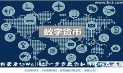 轻松登录tpWallet：一步步教