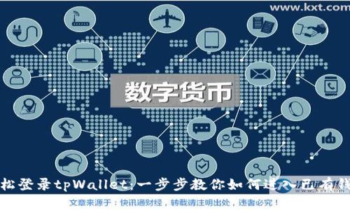 轻松登录tpWallet：一步步教你如何进入已有钱包