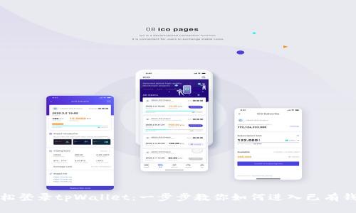 轻松登录tpWallet：一步步教你如何进入已有钱包