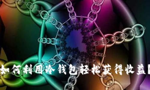 如何利用冷钱包轻松获得收益？
