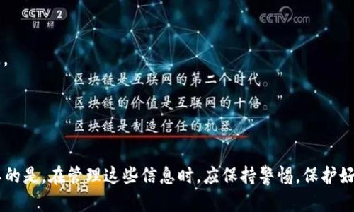 关于tpWallet是否必须记住卡号的问题，其实与用户的使用习惯以及加密钱包的设计有关。

### 一、什么是tpWallet？

tpWallet是一种数字钱包，用户可以用来存储、管理和转账各种虚拟货币。它的出现大大方便了数字资产的管理，但也带来了安全和隐私方面的挑战。

### 二、tpWallet卡号的功能

在tpWallet中，卡号通常指的是用户的数字资产地址或关联的交易账号。了解这些概念有助于我们理解是否需要记住卡号。

### 三、是否必须记住卡号？

1. **安全性考虑**：为了保护用户的数字资产，tpWallet通常采用多重加密技术。即使用户不记住卡号，也不必过分担心资金的安全，只要妥善保管好自己的私钥或助记词。

2. **便捷性**：对于经常进行数字货币交易的用户，记住卡号可能带来一定的便捷性。例如，在进行交易时，可以快速输入地址，提升交易的效率。

3. **备份与恢复**：如果您选择不记住卡号，那么在更换设备或重新安装应用时，备份助记词或私钥就显得尤为重要。这是恢复钱包并确保资产安全的关键步骤。

### 四、如何管理卡号？

如果您决定记住卡号，那么可以考虑以下方法：

- **使用笔记**：可以在安全的地方写下卡号，避免将其存储在不安全的云端。
- **利用密码管理器**：现代的密码管理器提供强大的安全性，可以存储和管理卡号，使其易于访问。
- **熟悉常用地址**：对于常用的交易伙伴，记住地址的部分字符也是一个好策略。

### 五、总结

总的来说，tpWallet不强制要求用户记住卡号，但记住一些重要的卡号可以提高交易的便利性。重要的是，在管理这些信息时，应保持警惕，保护好自己的数字资产安全。使用好助记词、私钥等工具，也能在不依赖记忆的情况下，安心使用tpWallet。