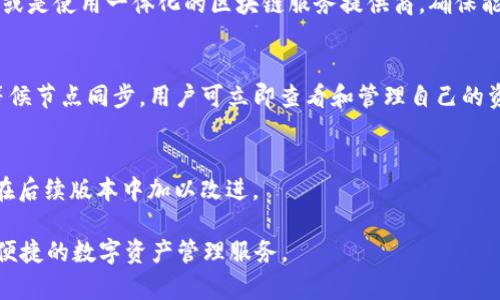 关于“tpWallet没有节点”的问题，首先需要了解什么是区块链节点以及tpWallet的功能。节点是区块链网络中的基本组成部分，负责存储、下载和共享区块链数据。而tpWallet作为一个数字资产钱包，其主要功能是为用户提供安全存储和管理数字资产，并实现与区块链网络的交互。

现在，针对“tpWallet没有节点”的问题，我们可以从以下几个方面进行分析：

1. tpWallet的设计理念
tpWallet的设计目标是为用户提供一种简单、安全的数字资产管理方式。与传统的完全去中心化钱包不同，tpWallet可能选择了一种轻量级的钱包方案，不直接运行完整的节点。这种设计使得用户在使用钱包时，不需要占用大量存储空间，也减少了用户在节点同步方面的时间成本。

2. 节点的作用与必要性
在区块链技术中，节点的作用至关重要。它们不仅负责数据库的完整性，还能够验证交易的有效性。而tpWallet作为一个钱包服务，首要任务是让用户方便地查看和管理自己的资产，不一定强制要求每个用户都连接至节点。有些钱包使用轻节点（SPV节点）技术，仅下载区块头信息来验证交易，而不是完整的区块

3. 如何解决没有节点的问题
即便tpWallet本身没有运行独立的节点，用户仍可以通过其他方式解决节点不足的问题。例如，用户可以选择连接到现有的公共节点，或是使用一体化的区块链服务提供商，确保能够及时获得最新的区块链数据和交易信息。同时，许多钱包会与多个节点进行交互，以避免因为某个节点的故障而导致无法访问数据。

4. 使用tpWallet的优势
尽管tpWallet没有节点，但它还是有其独特的优势。首先，tpWallet通常具有用户友好的界面，操作简单，适合新手。其次，由于不需要等候节点同步，用户可立即查看和管理自己的资产。此外，tpWallet可能会提供更高的安全性，通过使用多重签名、硬件钱包集成等方式来保护用户的数字资产。

5. 用户反馈与建议
使用tpWallet的用户可以通过反馈渠道提出自己的建议，如希望增加节点支持或钱包的其他功能。开发团队通常会重视用户反馈，并在后续版本中加以改进。

希望以上分析能够帮助您更好地理解为什么tpWallet没有节点这一问题。虽然缺少独立节点，tpWallet依然致力于为用户提供安全、便捷的数字资产管理服务。