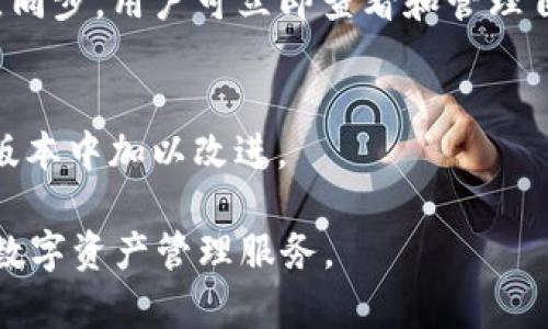 关于“tpWallet没有节点”的问题，首先需要了解什么是区块链节点以及tpWallet的功能。节点是区块链网络中的基本组成部分，负责存储、下载和共享区块链数据。而tpWallet作为一个数字资产钱包，其主要功能是为用户提供安全存储和管理数字资产，并实现与区块链网络的交互。

现在，针对“tpWallet没有节点”的问题，我们可以从以下几个方面进行分析：

1. tpWallet的设计理念
tpWallet的设计目标是为用户提供一种简单、安全的数字资产管理方式。与传统的完全去中心化钱包不同，tpWallet可能选择了一种轻量级的钱包方案，不直接运行完整的节点。这种设计使得用户在使用钱包时，不需要占用大量存储空间，也减少了用户在节点同步方面的时间成本。

2. 节点的作用与必要性
在区块链技术中，节点的作用至关重要。它们不仅负责数据库的完整性，还能够验证交易的有效性。而tpWallet作为一个钱包服务，首要任务是让用户方便地查看和管理自己的资产，不一定强制要求每个用户都连接至节点。有些钱包使用轻节点（SPV节点）技术，仅下载区块头信息来验证交易，而不是完整的区块

3. 如何解决没有节点的问题
即便tpWallet本身没有运行独立的节点，用户仍可以通过其他方式解决节点不足的问题。例如，用户可以选择连接到现有的公共节点，或是使用一体化的区块链服务提供商，确保能够及时获得最新的区块链数据和交易信息。同时，许多钱包会与多个节点进行交互，以避免因为某个节点的故障而导致无法访问数据。

4. 使用tpWallet的优势
尽管tpWallet没有节点，但它还是有其独特的优势。首先，tpWallet通常具有用户友好的界面，操作简单，适合新手。其次，由于不需要等候节点同步，用户可立即查看和管理自己的资产。此外，tpWallet可能会提供更高的安全性，通过使用多重签名、硬件钱包集成等方式来保护用户的数字资产。

5. 用户反馈与建议
使用tpWallet的用户可以通过反馈渠道提出自己的建议，如希望增加节点支持或钱包的其他功能。开发团队通常会重视用户反馈，并在后续版本中加以改进。

希望以上分析能够帮助您更好地理解为什么tpWallet没有节点这一问题。虽然缺少独立节点，tpWallet依然致力于为用户提供安全、便捷的数字资产管理服务。