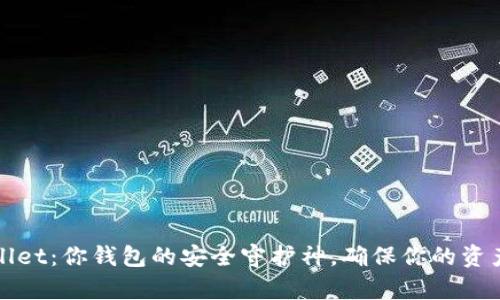 tpWallet：你钱包的安全守护神，确保你的资产无忧