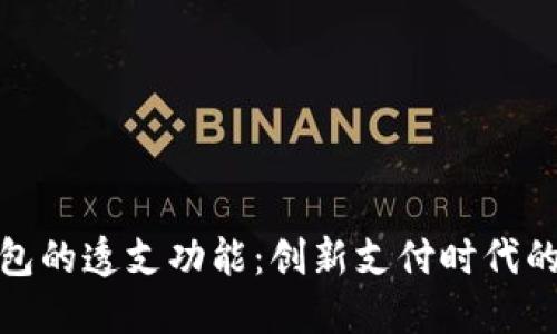 数字钱包的透支功能：创新支付时代的双刃剑