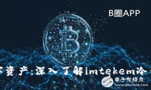 保护你的数字资产：深入了解imtekem冷钱包管理系统