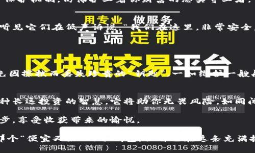 tiaoti如何选择性价比最高的冷钱包，让你的数字资产安全无忧/tiaoti  
冷钱包, 数字资产, 安全存储/guanjianci  

引言：数字资产的安全性如同夜空中的星星  
在现代金融的浩瀚银河中，数字货币犹如璀璨的星星，深受投资者的青睐。然而，伴随着利润的高涨而来的，则是安全隐患的增加。为了保护那些如同夜空中闪烁的星星一般珍贵的数字资产，冷钱包在近年来愈发受到关注。冷钱包，这一数字世界的“保险箱”，成为了每位投资者的必备之选。但在众多选择中，怎样找到一个性价比最高的冷钱包，却是一道难题。  

冷钱包的基本概念：数字时代的藏宝箱  
冷钱包，顾名思义，是一种不与互联网连接的存储设备，犹如一座被时间遗忘的古堡，安全而宁静。与热钱包（在线钱包）不同，冷钱包能有效避免黑客攻击和信息泄露，从而为你的数字资产提供了一道坚固的防线。不论是比特币、以太坊，还是其他数字货币，冷钱包都能为它们提供一个安稳的居所，让其在帐本的边缘静静等待豪杰的到来。  

如何选择冷钱包：看重哪些特点  
面对市场上数不胜数的冷钱包，选择一款合适的产品，宛如在林间漫步，既要看向阳光照耀的路径，也要留意潜藏的阴影。以下几个方面是选择冷钱包时可能要考虑的焦点：  

ul  
    listrong安全性：/strong冷钱包的首要任务就是保护你的资产。要选择那些在加密技术和物理安全性方面都有良好口碑的品牌。例如，硬件冷钱包通常配备多种加密和身份验证技术，犹如保护城堡的重重关卡。/li  
    listrong便捷性：/strong即使是冷钱包，也需要能在特定场合交换信息。选择那些支持多种币种和友好用户界面的产品，有如熟悉的巷道，让你在其中自如穿行。/li  
    listrong价格：/strong购买冷钱包时，性价比无疑是衡量的重要标准。市面上不乏一些价格亲民但功能并不弱的小品牌产品，宛若隐藏在草丛中的野花，令你未曾想到的惊喜。/li  
/ul  

市面上推荐的几款冷钱包  
这是一个五光十色的舞台，每款冷钱包如同一个独特的角色，扮演着重要的安全守卫。以下是几款备受推崇的冷钱包，或许能启发你找到心中所想的那一款：  

h41. Ledger Nano S/h4  
Ledger的名字在冷钱包界几乎无人不晓，如同神秘而古老的骑士。其Nano S版本，不仅价格合理，更拥有强大的兼容性，支持众多虚拟货币。它的设计简洁、操作简单，能够让初学者轻松上手。不过，尽管小巧玲珑，Nano S的安全防护却如同高耸的城墙，牢不可破。  

h42. Trezor Model One/h4  
Trezor的冷钱包犹如一位温暖的老朋友，始终陪伴你左右。Model One款式简约，性价比极高，适合大多数普通投资者。其强大的安全功能，让人安心。而它的用户界面友好，宛如轻柔的春风，舒缓地带你走进数字资产的世界。  

h43. SafePal S1/h4  
SafePal S1就像是一位勇敢的探险者，支持多种虚拟货币，甚至可以与手机应用程序实现连接，使得冷钱包操作更为灵活。它的价格亲民，却具备强大的加密保护机制，仿佛护卫着你财富的忠实守卫者。  

冷钱包的使用体验：安心与信任的交响曲  
选择了冷钱包，就像为财富找到了一个温暖的家。在使用过程中，你会逐渐发现其中的便利与安全。每当你看到自己在冷钱包中静静存放的数字货币，仿佛能听见它们在低声诉说：“我们在这里，非常安全。”这种信任的感觉，犹如晨露般清新让人安心。  

同时，冷钱包的操作过程相对直观，你只需按照说明书步骤，便能轻松完成存取款操作。每一次按键，都似乎在与数字资产进行无声的对话，体验令人愉悦。  

冷钱包的维护：保养你的数字金库  
冷钱包虽然坚固，但作为管理者的你，却需对其给予悉心呵护。定期检查冷钱包的固件更新，以确保它的安全防护始终如一；同时，妥善保存好恢复助记词，避免因擦拭而丢失珍贵的“钥匙”。一如维护一艘船只，风雨无阻，唯有细致的保养，才能让它在未来的波涛中稳步前行。  

总结：守护财富的勇士  
在数字资产的世界里，冷钱包如同一位冷静勇敢的守卫者，永远守护着你心爱的财富。选择一款性价比最高的冷钱包，不算你为财富所做的充分准备，而是一种长远投资的智慧。它将助你无畏风险，如同闯入神秘森林中的探险者，发现无限的机遇，迎接美好的未来。  

选择心仪的钱包，不再是一项简单的操作，而是开启一场关于安全与信任的浪漫旅程。在冷钱包的庇护下，数字资产将得以安稳，让每一个投资者都能闲庭信步，享受收获带来的愉悦。  

当数字资产在你手中愈发珍贵，冷钱包便是你最强大的后盾，保护你所存储的每一份财富，确保你在数字时代的航行时刻稳妥无忧。愿每位投资者都能找到那个“便宜又好”的冷钱包，让自己在这条充满挑战的数字财富之路上，走得更为从容、自信。