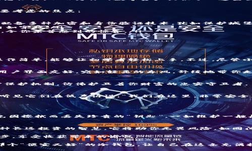 tiaoti如何选择性价比最高的冷钱包，让你的数字资产安全无忧/tiaoti  
冷钱包, 数字资产, 安全存储/guanjianci  

引言：数字资产的安全性如同夜空中的星星  
在现代金融的浩瀚银河中，数字货币犹如璀璨的星星，深受投资者的青睐。然而，伴随着利润的高涨而来的，则是安全隐患的增加。为了保护那些如同夜空中闪烁的星星一般珍贵的数字资产，冷钱包在近年来愈发受到关注。冷钱包，这一数字世界的“保险箱”，成为了每位投资者的必备之选。但在众多选择中，怎样找到一个性价比最高的冷钱包，却是一道难题。  

冷钱包的基本概念：数字时代的藏宝箱  
冷钱包，顾名思义，是一种不与互联网连接的存储设备，犹如一座被时间遗忘的古堡，安全而宁静。与热钱包（在线钱包）不同，冷钱包能有效避免黑客攻击和信息泄露，从而为你的数字资产提供了一道坚固的防线。不论是比特币、以太坊，还是其他数字货币，冷钱包都能为它们提供一个安稳的居所，让其在帐本的边缘静静等待豪杰的到来。  

如何选择冷钱包：看重哪些特点  
面对市场上数不胜数的冷钱包，选择一款合适的产品，宛如在林间漫步，既要看向阳光照耀的路径，也要留意潜藏的阴影。以下几个方面是选择冷钱包时可能要考虑的焦点：  

ul  
    listrong安全性：/strong冷钱包的首要任务就是保护你的资产。要选择那些在加密技术和物理安全性方面都有良好口碑的品牌。例如，硬件冷钱包通常配备多种加密和身份验证技术，犹如保护城堡的重重关卡。/li  
    listrong便捷性：/strong即使是冷钱包，也需要能在特定场合交换信息。选择那些支持多种币种和友好用户界面的产品，有如熟悉的巷道，让你在其中自如穿行。/li  
    listrong价格：/strong购买冷钱包时，性价比无疑是衡量的重要标准。市面上不乏一些价格亲民但功能并不弱的小品牌产品，宛若隐藏在草丛中的野花，令你未曾想到的惊喜。/li  
/ul  

市面上推荐的几款冷钱包  
这是一个五光十色的舞台，每款冷钱包如同一个独特的角色，扮演着重要的安全守卫。以下是几款备受推崇的冷钱包，或许能启发你找到心中所想的那一款：  

h41. Ledger Nano S/h4  
Ledger的名字在冷钱包界几乎无人不晓，如同神秘而古老的骑士。其Nano S版本，不仅价格合理，更拥有强大的兼容性，支持众多虚拟货币。它的设计简洁、操作简单，能够让初学者轻松上手。不过，尽管小巧玲珑，Nano S的安全防护却如同高耸的城墙，牢不可破。  

h42. Trezor Model One/h4  
Trezor的冷钱包犹如一位温暖的老朋友，始终陪伴你左右。Model One款式简约，性价比极高，适合大多数普通投资者。其强大的安全功能，让人安心。而它的用户界面友好，宛如轻柔的春风，舒缓地带你走进数字资产的世界。  

h43. SafePal S1/h4  
SafePal S1就像是一位勇敢的探险者，支持多种虚拟货币，甚至可以与手机应用程序实现连接，使得冷钱包操作更为灵活。它的价格亲民，却具备强大的加密保护机制，仿佛护卫着你财富的忠实守卫者。  

冷钱包的使用体验：安心与信任的交响曲  
选择了冷钱包，就像为财富找到了一个温暖的家。在使用过程中，你会逐渐发现其中的便利与安全。每当你看到自己在冷钱包中静静存放的数字货币，仿佛能听见它们在低声诉说：“我们在这里，非常安全。”这种信任的感觉，犹如晨露般清新让人安心。  

同时，冷钱包的操作过程相对直观，你只需按照说明书步骤，便能轻松完成存取款操作。每一次按键，都似乎在与数字资产进行无声的对话，体验令人愉悦。  

冷钱包的维护：保养你的数字金库  
冷钱包虽然坚固，但作为管理者的你，却需对其给予悉心呵护。定期检查冷钱包的固件更新，以确保它的安全防护始终如一；同时，妥善保存好恢复助记词，避免因擦拭而丢失珍贵的“钥匙”。一如维护一艘船只，风雨无阻，唯有细致的保养，才能让它在未来的波涛中稳步前行。  

总结：守护财富的勇士  
在数字资产的世界里，冷钱包如同一位冷静勇敢的守卫者，永远守护着你心爱的财富。选择一款性价比最高的冷钱包，不算你为财富所做的充分准备，而是一种长远投资的智慧。它将助你无畏风险，如同闯入神秘森林中的探险者，发现无限的机遇，迎接美好的未来。  

选择心仪的钱包，不再是一项简单的操作，而是开启一场关于安全与信任的浪漫旅程。在冷钱包的庇护下，数字资产将得以安稳，让每一个投资者都能闲庭信步，享受收获带来的愉悦。  

当数字资产在你手中愈发珍贵，冷钱包便是你最强大的后盾，保护你所存储的每一份财富，确保你在数字时代的航行时刻稳妥无忧。愿每位投资者都能找到那个“便宜又好”的冷钱包，让自己在这条充满挑战的数字财富之路上，走得更为从容、自信。