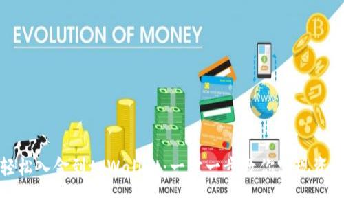 如何轻松入金到tpWallet：一步一步教你实现资产增值