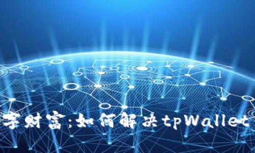 : 解锁你的数字财富：如何解决tpWallet TRX冻结问题