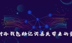 如何应对冷钱包助记词丢