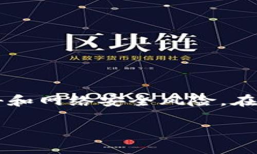 在数字货币交易和存储的世界里，冷钱包（Cold Wallet）是保护资产安全的重要工具。冷钱包是一种离线存储方式，可以有效避免黑客攻击和网络安全风险。在这篇文章中，我们将探讨如何创建和使用冷钱包来更好地保护您的数字资产，同时确保您在这条充满挑战和机遇的道路上走得更稳、更远。

如何创建安全的冷钱包，保护您的数字资产