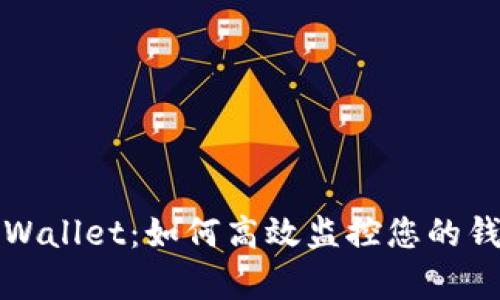 掌握tpWallet：如何高效监控您的钱包转账