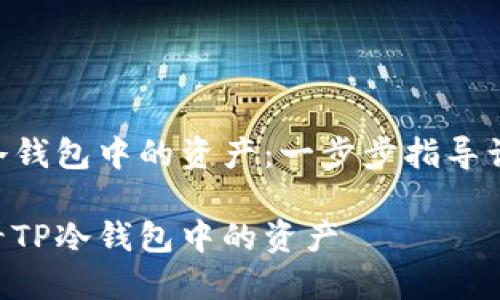 查看TP冷钱包中的资产：一步步指导让你掌握.

如何查看TP冷钱包中的资产