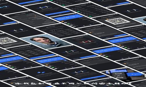 冷钱包如何在不同公链间安全转账？