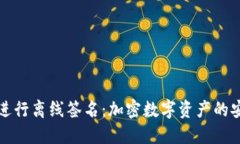 冷钱包进行离线签名：加