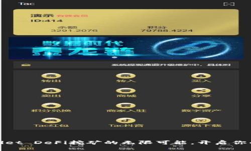 探索tpWallet DeFi挖矿的无限可能，开启你的财富之旅