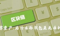 保护你的数字资产：为什