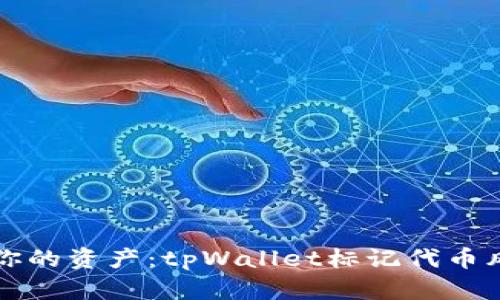 如何保护你的资产：tpWallet标记代币风险全解析