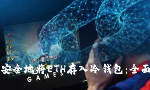 如何安全地将ETH存入冷钱包：全面指南