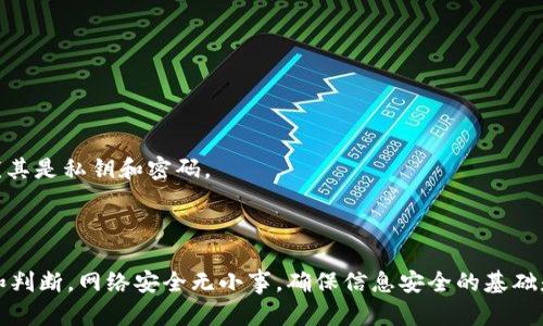 关于“安装tpWallet有病毒提示”的问题，首先需要明确一点，不同的安全软件对应用的判断依据和算法各不相同。以下是一些可能的原因及相应的解决方案，希望对你有所帮助。

### 为什么会出现病毒提示？

1. 应用的来源
如果你是从不明来源下载的tpWallet，安全软件可能会对其发出警告。网络上存在许多第三方应用商店，提供的软件未必经过严格的安全检查。

2. 安装包被篡改
有可能你下载的安装包在传输过程中被恶意软件篡改，这可能会导致安全软件的病毒提示。因此，确保你下载的文件是官方渠道提供的，是非常重要的。

3. 应用本身的特性
某些功能强大的应用，尤其是涉及暗区或区块链数字货币管理的应用，可能会使用一些异常的代码。这些代码在特定的安全软件中可能被误判为恶意软件。

4. 安全软件的误报
有些知名的安全软件在检测时可能会存在误报的情况。这种情况常常发生在新发布的应用程序上，尤其是涉及到区块链和加密货币领域的话，安全软件可能会更加谨慎。

### 如何处理病毒提示？

1. 核实应用来源
确保你是从tpWallet的官方网站或者可信的应用商店下载的应用。官方渠道相对更有保障。你可以查看官方网站，确认下载链接的真实性。

2. 更新安全软件
确保你的安全软件是最新版本，因为最新版的安全软件通常会更新其病毒库，减少误报的概率。如果你在使用的安全软件经常误报，可以考虑更换其他知名度高的安全软件。

3. 扫描文件
在安装前，你可以使用多个安全软件对下载的安装包进行扫描，比较不同软件的检测结果，增强你的判断。

4. 参考社区意见
可以到相关的社区、论坛，查看其他用户的反馈和评价，看看是否有其他用户也遇到相同的问题，或者是否有解决方案。

5. 暂时忽略，谨慎安装
如果确定要使用tpWallet，但又遇到病毒提示，可以选择暂时忽略，并继续安装。但注意小心谨慎，不要输入敏感信息，尤其是私钥和密码。

### 结论

总体来说，出现“安装tpWallet有病毒提示”的情况可以有多种解释，用户在面对这种情况时，应当保持冷静，进行核实和判断。网络安全无小事，确保信息安全的基础是谨慎选择应用来源和保持安全软件的更新。如有必要，可以向更多专业人士咨询，确保你在使用的应用既安全又可靠。