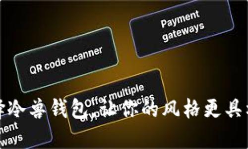 选择冷兽钱包，让你的风格更具格调