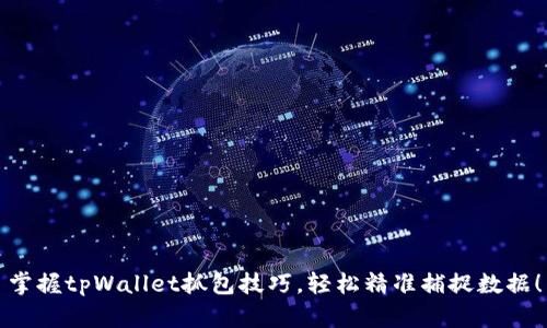 掌握tpWallet抓包技巧，轻松精准捕捉数据！
