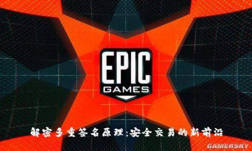 解密多重签名原理：安全交易的新前沿