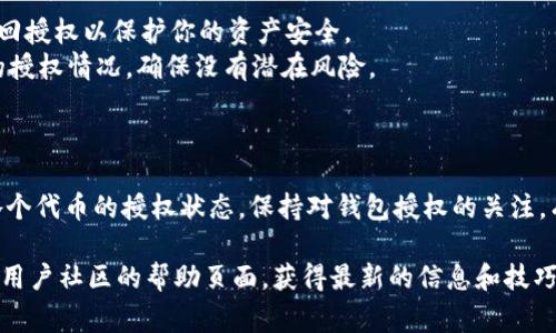 要查看tpWallet（通常指的是Token Pocket Wallet）中是否有某个合约或 dApp 的授权，可以按照以下步骤进行：

### 一、打开 Token Pocket 钱包

1. **下载并安装**：如果尚未安装，可以在手机的应用商店（如 App Store 或 Google Play）中搜索 “Token Pocket” 并下载。
2. **登录钱包**：打开应用，输入密码或使用其他方式登录你的钱包。

### 二、进入资产管理界面

1. 在主界面，通常会看到“资产”或“钱包”这样的选项，点击进入。
2. 在资产管理页面，可以看到你的所有资产和代币。

### 三、查看授权情况

1. **选择代币**：找到你想要检查授权情况的代币，点击进入该代币的详细信息页面。
2. **查看授权**：在该代币的页面中，会有一项内容就是“授权”或“权限管理”，点击此选项。
   - 在授权界面，你可以查看哪些合约或 dApp 拥有对该代币的授权。
   - 如果你想查看特定的 dApp 是否有权限，你需要在这里确认。

### 四、撤销授权（如有需要）

如果你发现某个合约或 dApp 拥有不再需要的权限，可以在同一页面进行授权撤销操作。具体操作通常会有对应的按钮，点击后按提示操作即可。

### 五、确认和安全建议

1. **保持警惕**：对于不再使用的 dApps，及时撤回授权以保护你的资产安全。
2. **定期检查**：建议定期检查钱包中各个代币的授权情况，确保没有潜在风险。

### 结尾说明

通过以上步骤，你能够清楚地了解 tpWallet 中各个代币的授权状态。保持对钱包授权的关注，有助于增强数字资产的安全性，避免不必要的损失。

如需进一步操作的具体指导，建议参考官方文档或用户社区的帮助页面，获得最新的信息和技巧。