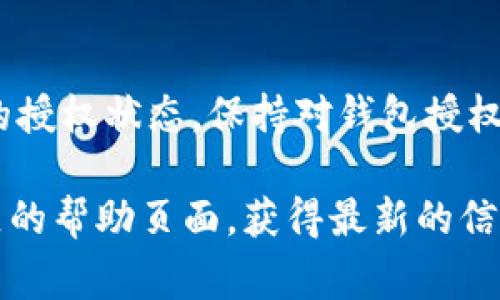 要查看tpWallet（通常指的是Token Pocket Wallet）中是否有某个合约或 dApp 的授权，可以按照以下步骤进行：

### 一、打开 Token Pocket 钱包

1. **下载并安装**：如果尚未安装，可以在手机的应用商店（如 App Store 或 Google Play）中搜索 “Token Pocket” 并下载。
2. **登录钱包**：打开应用，输入密码或使用其他方式登录你的钱包。

### 二、进入资产管理界面

1. 在主界面，通常会看到“资产”或“钱包”这样的选项，点击进入。
2. 在资产管理页面，可以看到你的所有资产和代币。

### 三、查看授权情况

1. **选择代币**：找到你想要检查授权情况的代币，点击进入该代币的详细信息页面。
2. **查看授权**：在该代币的页面中，会有一项内容就是“授权”或“权限管理”，点击此选项。
   - 在授权界面，你可以查看哪些合约或 dApp 拥有对该代币的授权。
   - 如果你想查看特定的 dApp 是否有权限，你需要在这里确认。

### 四、撤销授权（如有需要）

如果你发现某个合约或 dApp 拥有不再需要的权限，可以在同一页面进行授权撤销操作。具体操作通常会有对应的按钮，点击后按提示操作即可。

### 五、确认和安全建议

1. **保持警惕**：对于不再使用的 dApps，及时撤回授权以保护你的资产安全。
2. **定期检查**：建议定期检查钱包中各个代币的授权情况，确保没有潜在风险。

### 结尾说明

通过以上步骤，你能够清楚地了解 tpWallet 中各个代币的授权状态。保持对钱包授权的关注，有助于增强数字资产的安全性，避免不必要的损失。

如需进一步操作的具体指导，建议参考官方文档或用户社区的帮助页面，获得最新的信息和技巧。