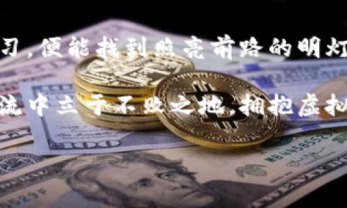 虚拟币投资的法律迷雾，赚取财富还是触犯法律？

虚拟币, 法律, 投资/guanjianci

在这个科技飞速发展的时代，虚拟货币如同晨雾中的老桥，既神秘又充满诱惑。比特币、以太坊等虚拟币的广泛传播，使得许多人跃跃欲试，想要在这个新兴领域中寻求投资机会。但是，伴随着虚拟币投资的热潮，法律的边际却如同被迷雾笼罩，难以看清。那么，购买虚拟币到底是否违法呢？本文将深入探讨这一问题，揭示虚拟币投资的法律面纱。

一、虚拟币的定义与分类

在深入探讨有关虚拟币投资的合法性之前，我们首先需要明确“虚拟币”的定义。虚拟币通常是指一种基于区块链技术的数字资产，通过加密算法进行保护，操作和转移的过程几乎无须中央权威机构的介入。例如，比特币可以看作是数字黄金，而以太坊则如同一座繁华的数字城市，衍生出一系列智能合约与去中心化应用。

虚拟币根据其功能和应用场景可以分为几类：首先是“支付型虚拟币”，如比特币，主要用于支付和转账；其次是“平台型虚拟币”，如以太坊，它们支撑着各种去中心化应用的生态体系；最后是“资产型虚拟币”，如稳定币，通过与法定货币挂钩以保持价值的稳定。这些虚拟币在法律地位上可能存在不同的认定，也因此在投资时面临着不同的法律风险。

二、各国法律对虚拟币的态度

不同国家和地区对于虚拟币的法律态度各不相同，如同世界各地酝酿出不同风味的传统美食。以中国为例，政府对虚拟币的监管相对严格，自2017年以来，ICO（首次代币发行）就被禁止，交易所的活动也受到诸多限制。这使得许多投资者不得不在政策的阴影中探索虚拟币的投资机会。

反观美国，虽然各州对虚拟币的监管有所不同，但整体上相对包容。美国证券交易委员会（SEC）强调，如果某种虚拟币被认为是证券，那么相关的交易和投资行为就必须遵循证券法。这种灵活的政策让许多创业公司在美国土壤上扎根，但也让投资者面临不同的法律解读。

在欧洲，一些国家对虚拟币采取了更为中立的态度，例如德国将虚拟币视为私人货币，而在法国则要求对虚拟币交易进行注册。整体来看，各国针对虚拟币的法律法规如同五彩斑斓的布料拼接而成，形成了一幅复杂的国际监管格局。

三、投资虚拟币的法律风险

投资虚拟币不但包含了金融市场的风险，法律风险同样不可小觑。以中国为例，尽管的确没有明确规定虚拟币购买违法，但是如果涉及到ICO或是未备案交易，投资者就可能触犯相关法律。而在市场上，一些虚拟币的项目可能涉及诈骗行为，这在法律上无疑给投资者带来了巨大的风险。

即使在相对宽松的法律环境中，投资者也需谨慎对待，因为很多国家和地区出台的法律仍然处于不断变化之中。投资者如果忽视了这些变化，可能会成为监管风暴的受害者。因此，深入了解各自国家的法律法规，尤其是与虚拟币相关的部分，对于每一位投资者都至关重要。

四、保护自己的投资与法律权益

在充满变数的虚拟币投资中，保护自身法律权益显得尤为重要。首先，选择正规的交易平台至关重要，如同挑选出色的供应商一般，确保平台的合法性与资金安全。用户需仔细研究平台的注册信息和法律合规性，避免因选择不当而导致资金损失。

其次，投资者应当全程保持信息的透明性。当面临法律问题时，尽量留存交易记录和相关证据，以备不时之需。许多投资者在面对法律纠纷时，因缺乏充分的证据而处于被动状态。因此，记录每一个交易细节，保存好聊天记录与合同文件，都是保护自身合法权益的重要手段。

最后，建议寻求专业法律建议。尤其是当涉及到大额交易或复杂的法律事务时，专业律师的指导无疑会为投资者提供有力保障。法律问题错综复杂，只有在专业人士的指引下，才能更好地避免潜在的法律风险。

五、拒绝盲从，理性投资

在虚拟币投资的浪潮中，盲目跟风与无知投资如同涌动的洪水，随时可能淹没那些未能从中吸取经验的投资者。在此，我们强调理性投资的重要性。许多投资者可能在听到身边朋友的成功案例后，急于入场，缺乏对市场的全面了解。

无论虚拟币投资多么诱人，也要始终保持清醒的头脑。投资应以充分的市场调研和风险评估为基础，规避短期内的浮躁与贪婪。散户投资者应当学习一些基本的投资理论，并关注虚拟币市场的动向，如市场供需的变化、政策动向等，而不是被他人的成功故事所推动。

六、结语：拥抱新经济，走好法律之路

虚拟币作为新经济的一部分，将我们带入了一个前所未有的金融世界。在这个充满机遇和挑战的领域中，法律问题如同迷雾般笼罩，但只要我们用心去探索、学习，便能找到照亮前路的明灯。

无论你是刚入门的初学者，还是已经在市场上打拼多年的老手，了解虚拟币的法律规定都是不可或缺的。在这条投资之路上，保持理性和谨慎，才能在无尽的潮流中立于不败之地。拥抱虚拟币的新经济，同时走好法律之路，让你的财富在阳光下茁壮成长。

希望通过本文，你能对虚拟币的法律问题有更深层次的理解，并勇敢且睿智地在这片纷繁复杂的市场中探索前行。